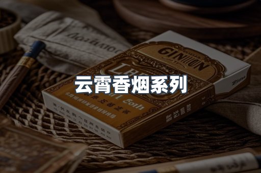 云霄香烟系列